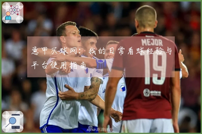 意甲买球网：我的日常看球经验与平台使用指南