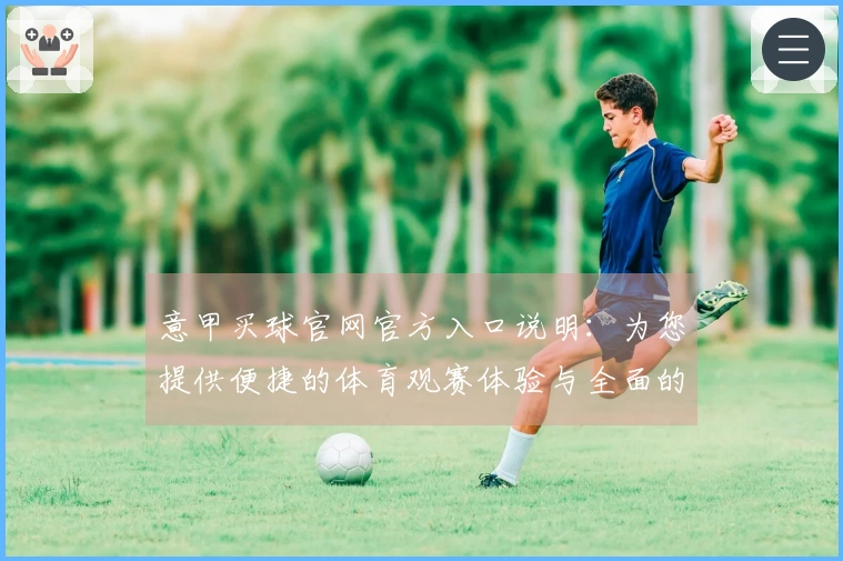 意甲买球官网官方入口说明：为您提供便捷的体育观赛体验与全面的赛事资讯