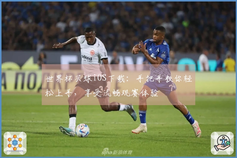 世界杯买球iOS下载：手把手教你轻松上手，享受流畅观赛体验