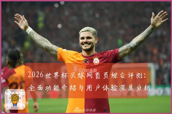 2026世界杯买球网首页综合评测：全面功能介绍与用户体验深度分析