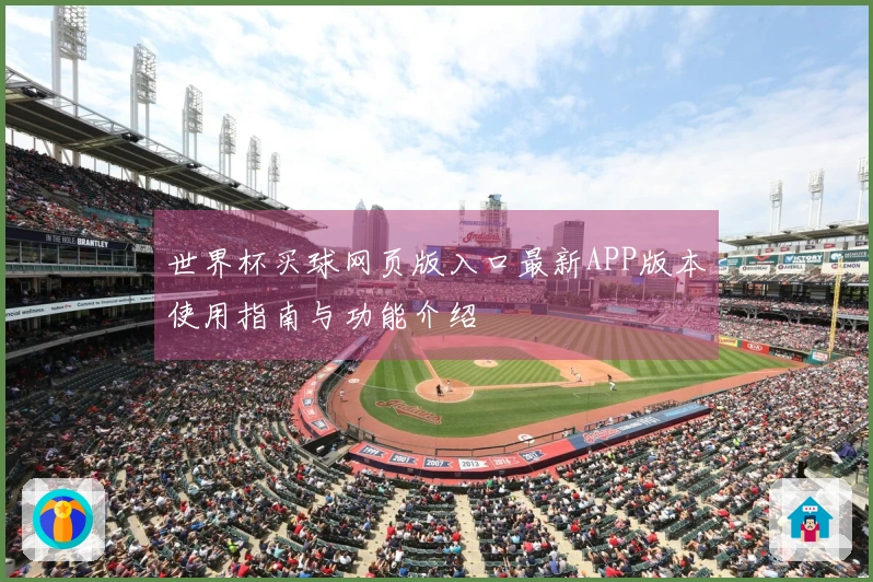 世界杯买球网页版入口最新APP版本使用指南与功能介绍