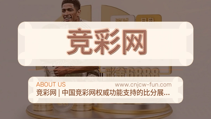 竞彩网 客户端图